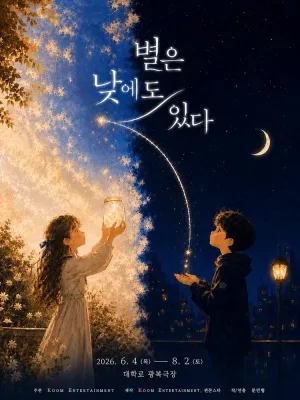 별은 낮에도 있다 [대학로] 공식 포스터