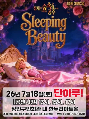 잠자는 숲속의 공주 [수원] 공식 포스터