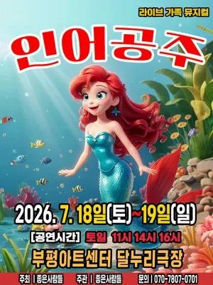 인어공주 [인천] 공식 포스터