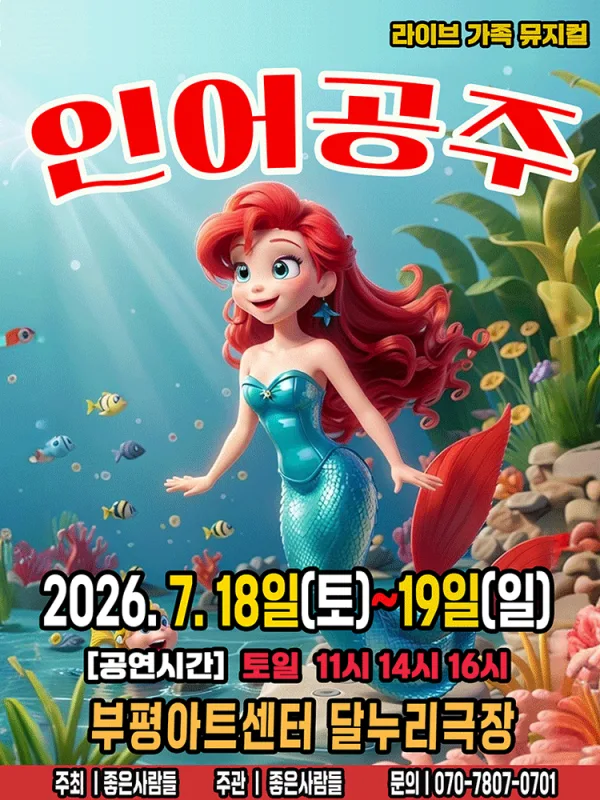 인어공주 [인천] 공식 포스터