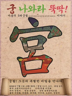 궁 나와라 뚝딱: 서울의 5대 궁궐 이야기 공식 포스터