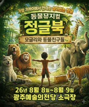 정글북 [광주] 공식 포스터