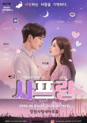 사프란 [창원] 공식 포스터