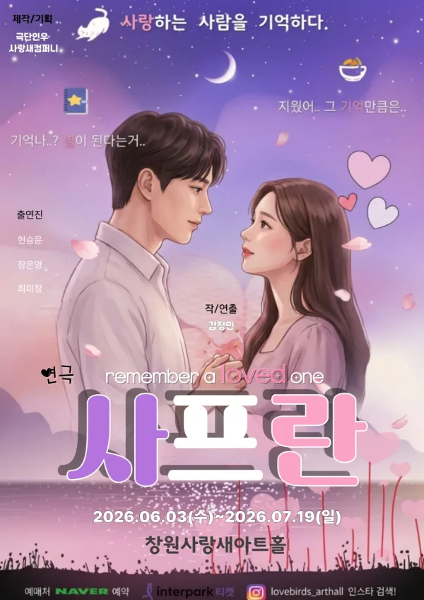 사프란 [창원] 공식 포스터