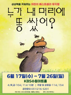 누가 내 머리에 똥 쌌어? [수원] 공식 포스터