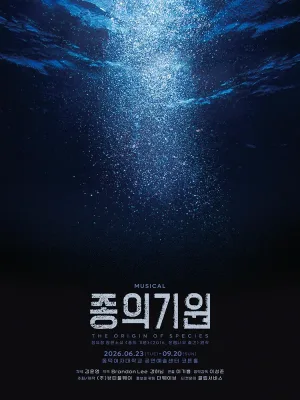 종의 기원 [대학로] 공식 포스터
