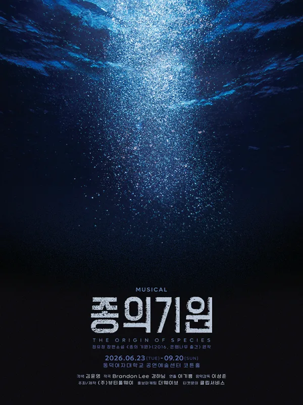 종의 기원 [대학로] 포스터