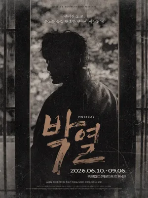 박열 [대학로] 공식 포스터