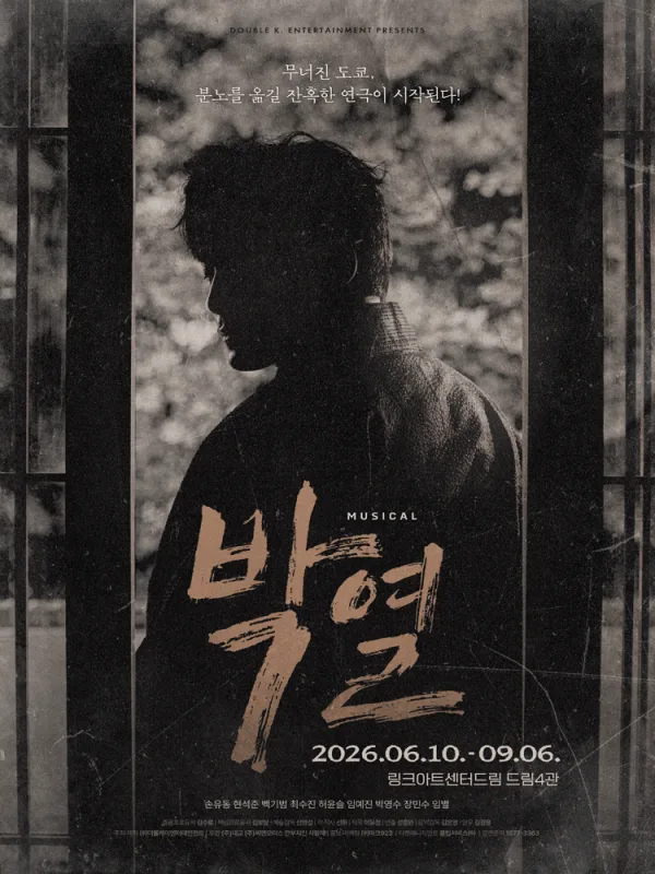 박열 [대학로] 포스터