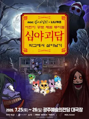 MBC 심야괴담회x니니키즈: 학교에서 살아남기 [광주] 공식 포스터