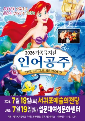 인어공주 [제주 서귀포] 공식 포스터