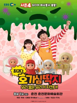 최고다 호기심딱지 시즌4, 피사총사: 우리몸은 우리가 지킨다! [춘천] 공식 포스터