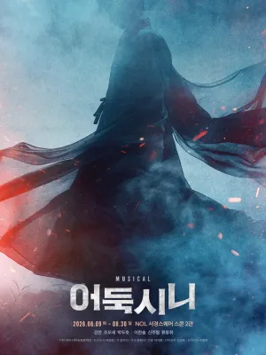 어둑시니 [대학로] 공식 포스터