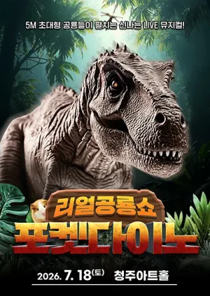 포켓다이노 [청주] 공식 포스터