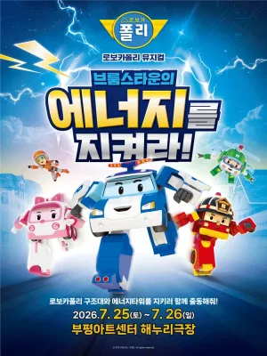 로보카폴리: 브룸스타운의 에너지를 지켜라! [인천] 공식 포스터
