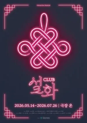 Club 설화 [대학로] 공식 포스터