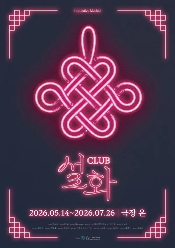 Club 설화 [대학로] 포스터