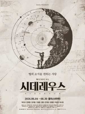 시데레우스 [대학로] 공식 포스터