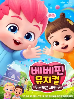 베베핀, 두근두근 새친구 [안산] 공식 포스터