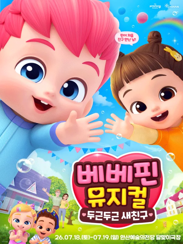 베베핀, 두근두근 새친구 [안산] 포스터
