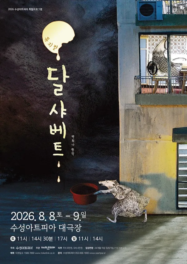 달 샤베트 [대구] 공식 포스터
