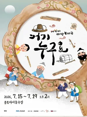 거기 누구요? [대학로] 공식 포스터