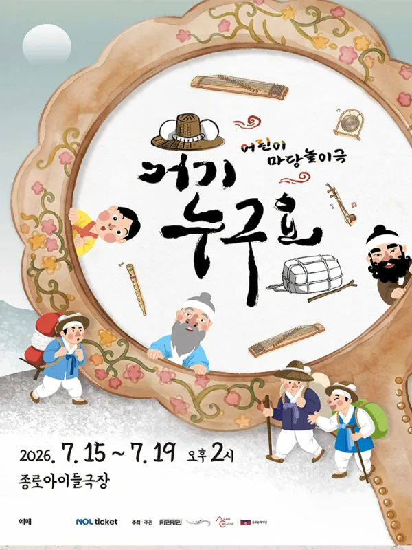 거기 누구요? [대학로] 포스터