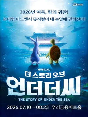 더 스토리 오브 언더더씨 공식 포스터