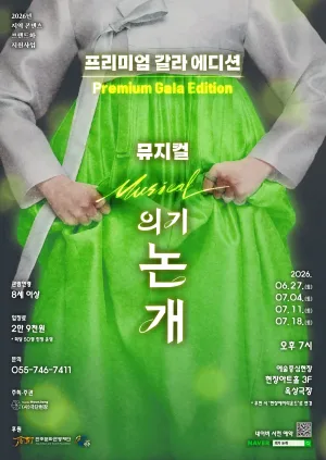 의기 논개: 프리미엄 갈라 에디션 [진주] 공식 포스터