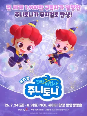 꼬마마법사 주니토니: 아클라타 마법책 대소동 [서울] 공식 포스터