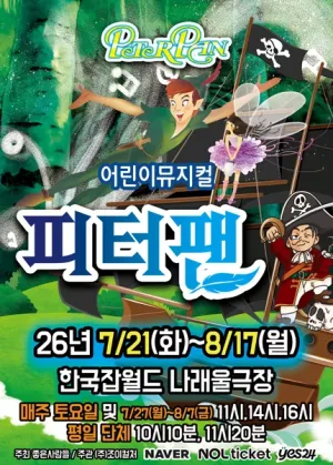 피터팬 [성남] 공식 포스터