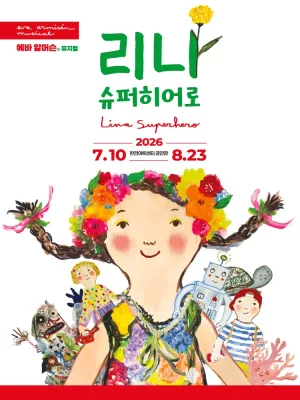 리나, 슈퍼히어로 [서울] 공식 포스터