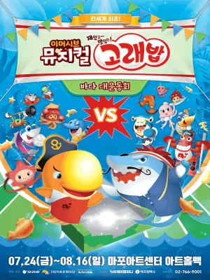 고래밥: 바다 대운동회 [서울 마포] 공식 포스터