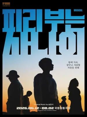 피리 부는 사나이 [서울] 공식 포스터