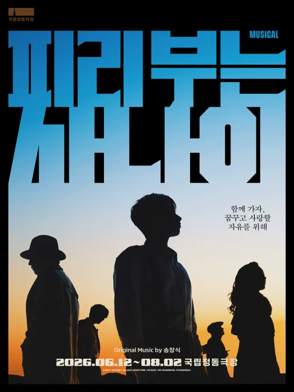 피리 부는 사나이 [서울] 포스터