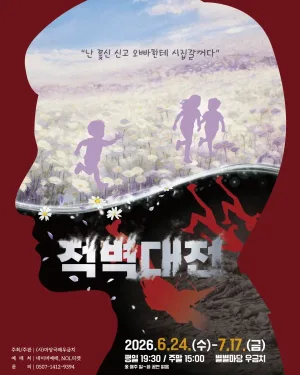 적벽대전 [대전] 공식 포스터