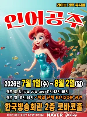 인어공주 [서울 양천] 공식 포스터