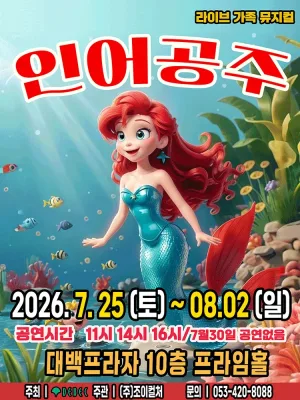 인어공주 [대구] 공식 포스터