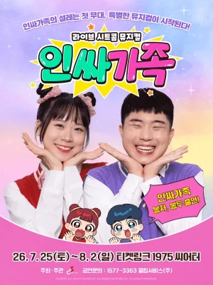 인싸가족 공식 포스터