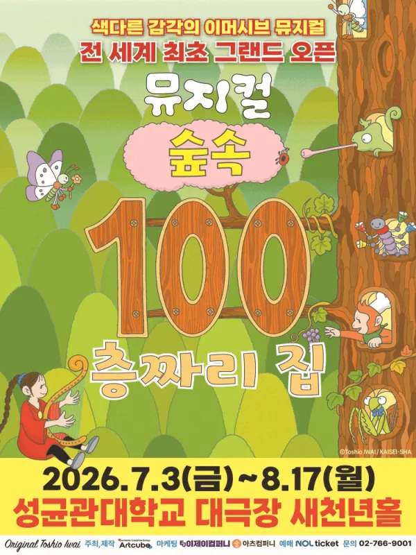 숲속 100층짜리 집 [서울 종로] 공식 포스터