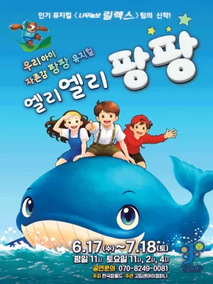 엘리엘리팡팡 [성남] 공식 포스터