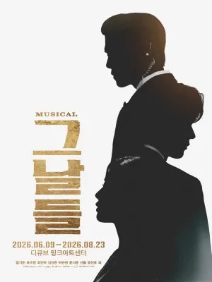 그날들 [서울] 공식 포스터