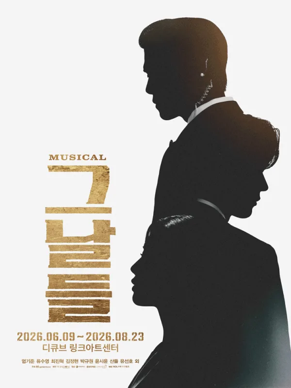 그날들 [서울] 포스터