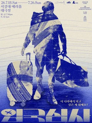 입국심사 공식 포스터