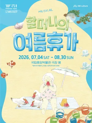 할머니의 여름휴가: 씨씨상점 공식 포스터