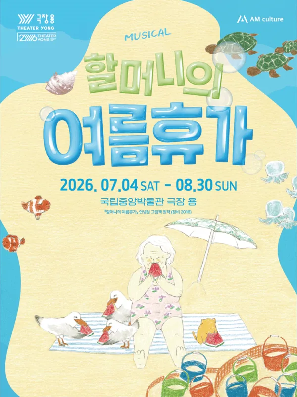 할머니의 여름휴가: 씨씨상점 포스터