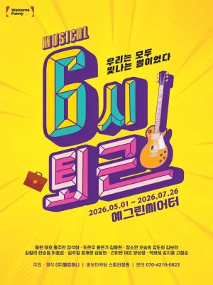 6시 퇴근 [대학로] 공식 포스터