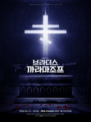 브라더스 까라마조프 [대학로] 공식 포스터