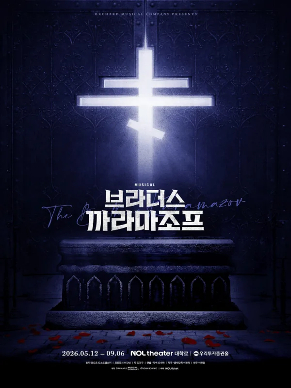 브라더스 까라마조프 [대학로] 포스터