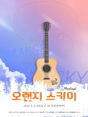 오렌지 스카이 [대학로] 공식 포스터